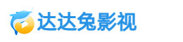 达达兔影视